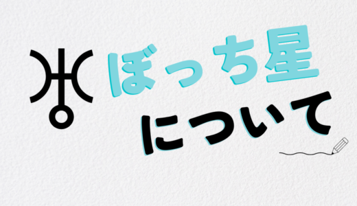 ぼっちの星　ひとり好きの方へ