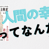 人間の幸せってなんだ？1万回生きたネコが教えてくれた幸せなFIRE