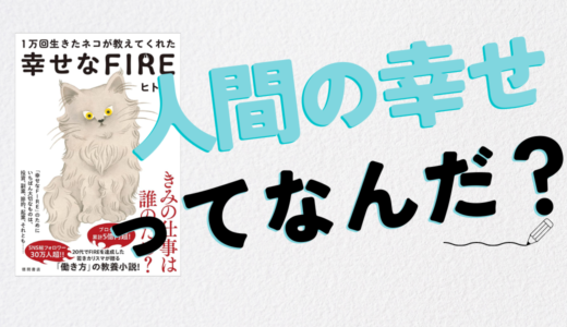 人間の幸せってなんだ？1万回生きたネコが教えてくれた幸せなFIRE