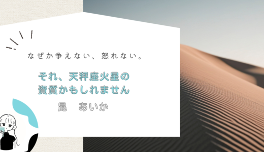 なぜか争えない、怒れない。それ、天秤座火星の資質かもしれません（特徴と使いこなし方）
